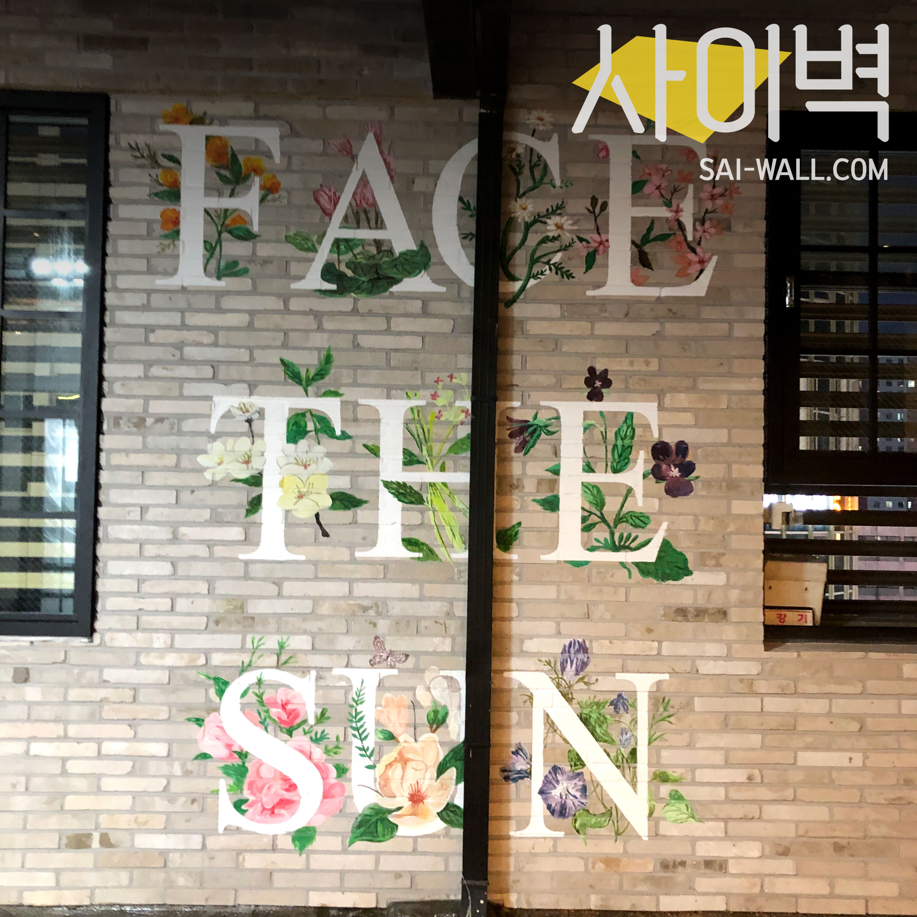 광희패션몰 휴게존 벽화 시공 사진 4